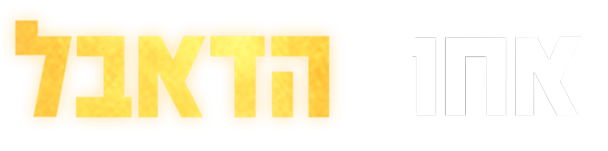 אחרי הדאבל