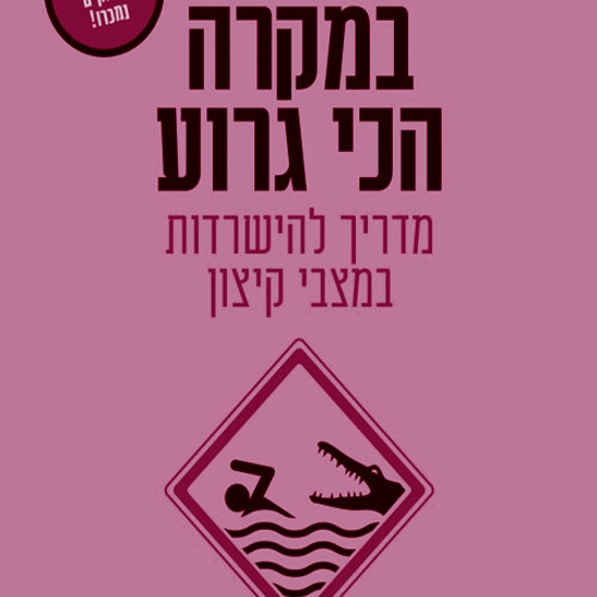 הספר שילמד אתכם לשרוד כשהגרוע מכל קורה