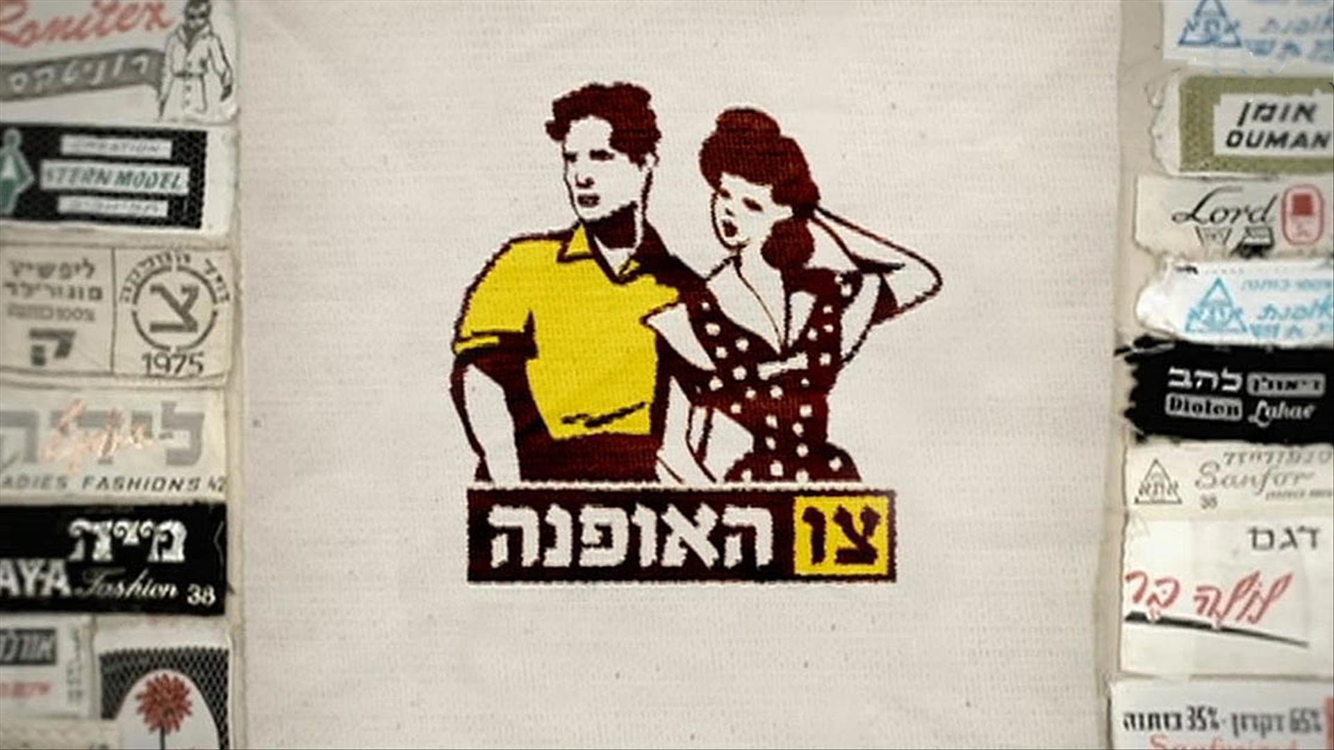 צו האופנה