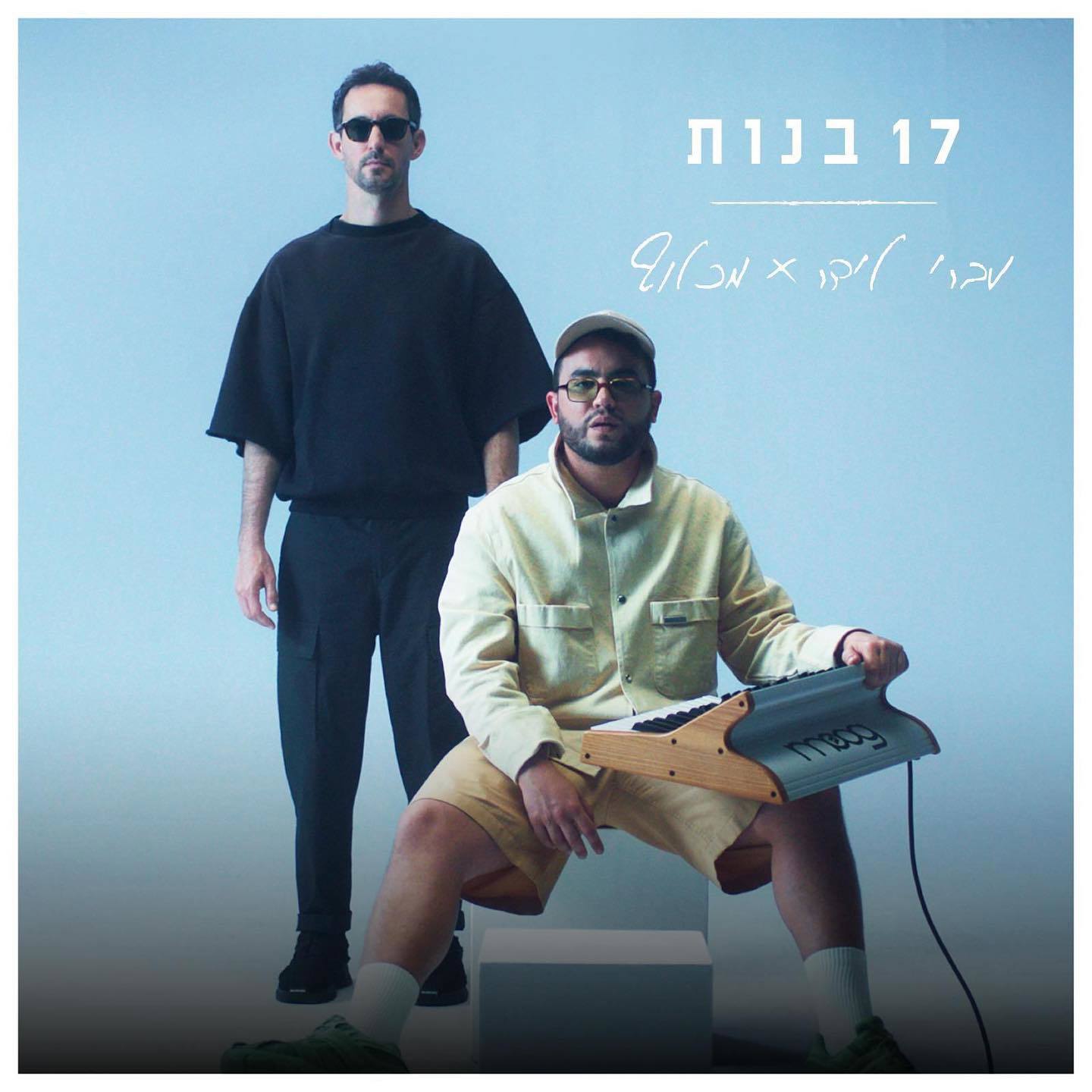 סינגל חדש לעברי לידר 17 בנות בווילה 