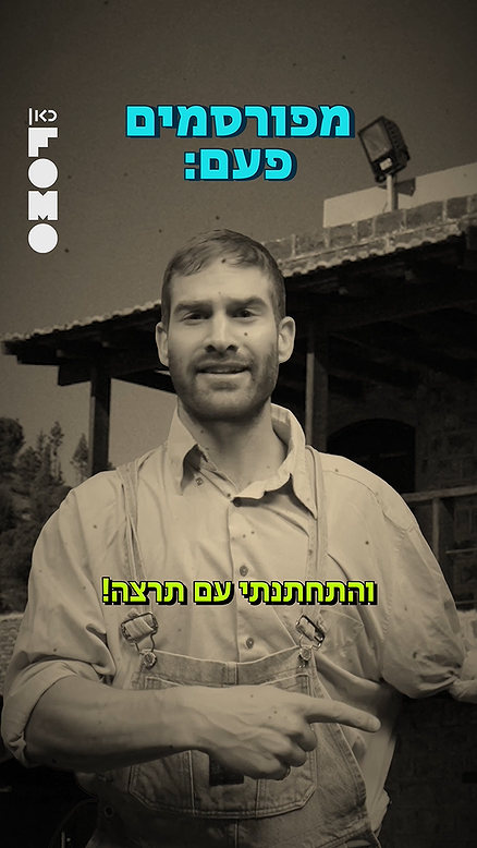 מפורסמים פעם.פומו