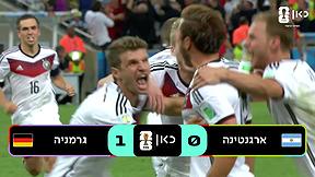 גמר מונדיאל 2014: גרמניה ארגנטינה 