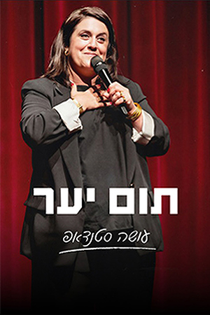 Poster Image Small 239X360 תום יער