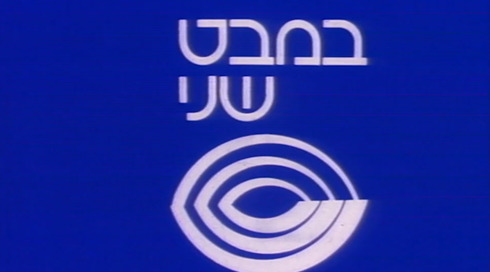 מבט שני | פתיח