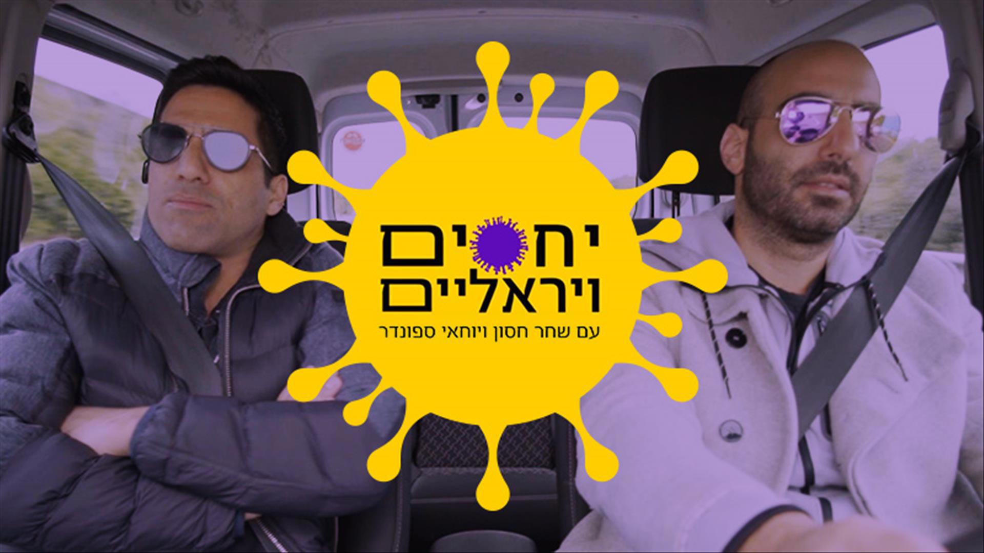 יחסים ויראליים