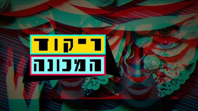 סדרה - יובל אגסי - ריקוד המכונה- בינה מלאכותית