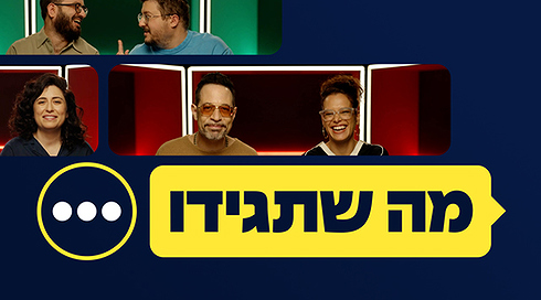 מה שתגידו