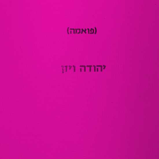 הפואמה השנויה במחלוקת שעורך "הארץ" סירב לפרסם