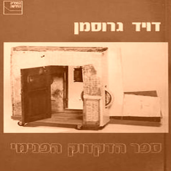 ספר הדקדוק הפנימי מאת דויד גרוסמן