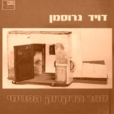 כריכת הספר 'ספר הדקדוק הפנימי'