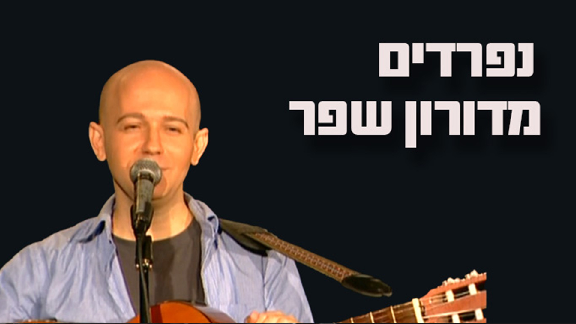 1920X1080 With Logo דורון שפר