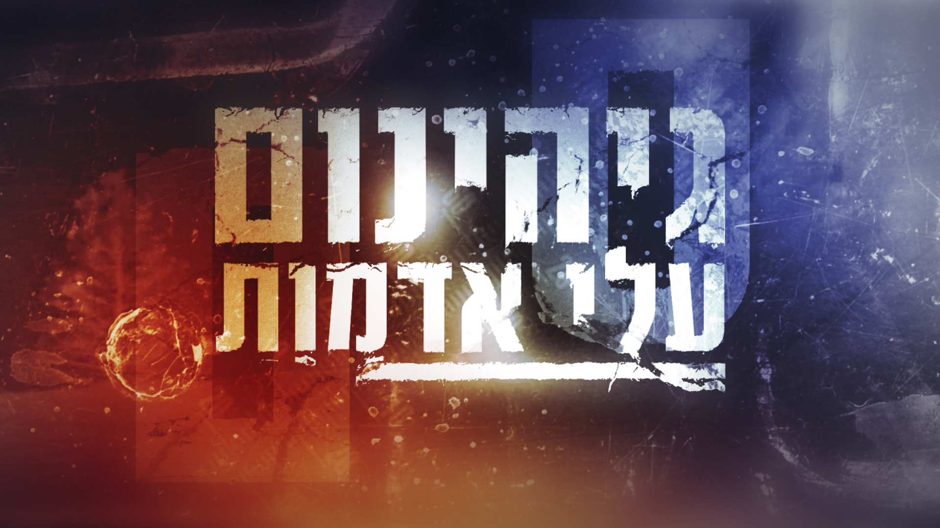 קאבר סידרה גיהנום עלי אדמות אנטוניה גוטמן