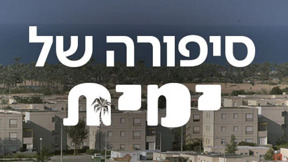 1920X1080 With Logo סיפורה של ימית
