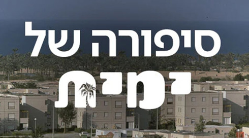 1920X1080 With Logo סיפורה של ימית
