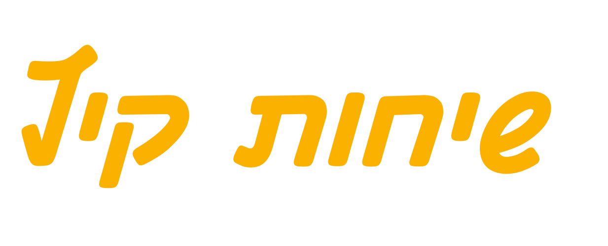 שיחות קיץ