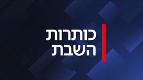כותרות השבת פוש