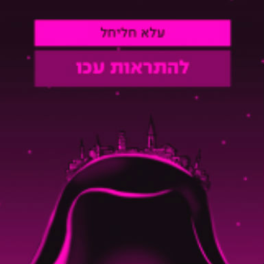 שלום עכו!