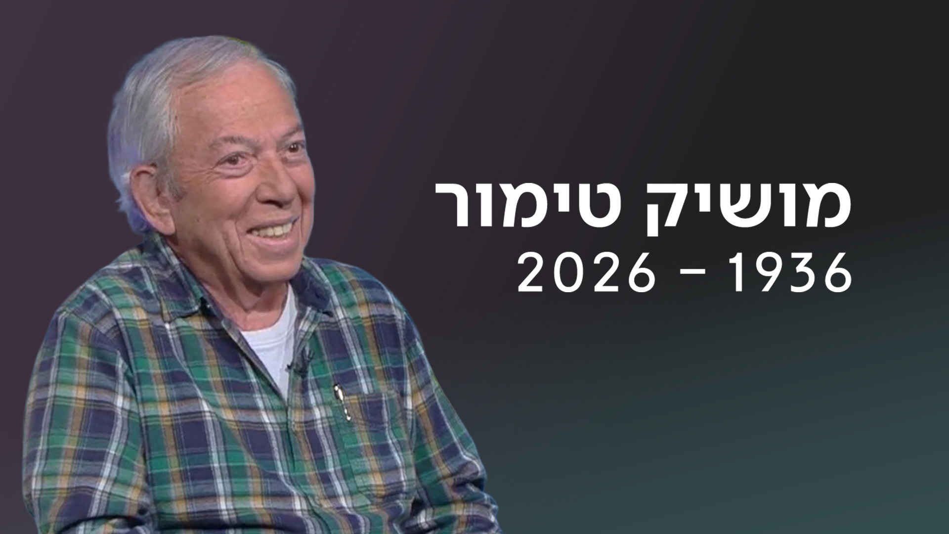 נפרדים ממושיק טימור