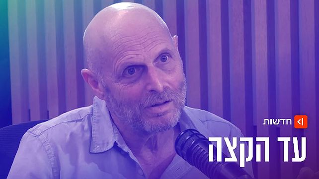 חגי לוי בריאיון בהסכת "עד הקצה"