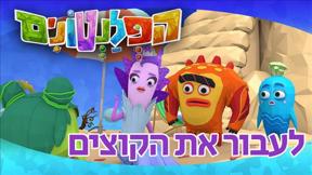 הפלנטונים | לעבור את הקוצים | פרק 3	