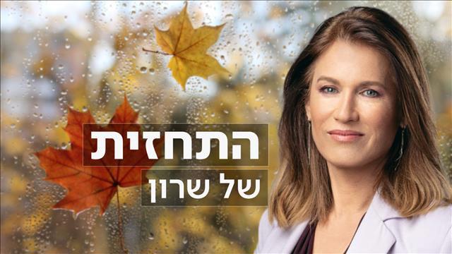 פוש #חדש - התחזית של שרון - גשם - 5