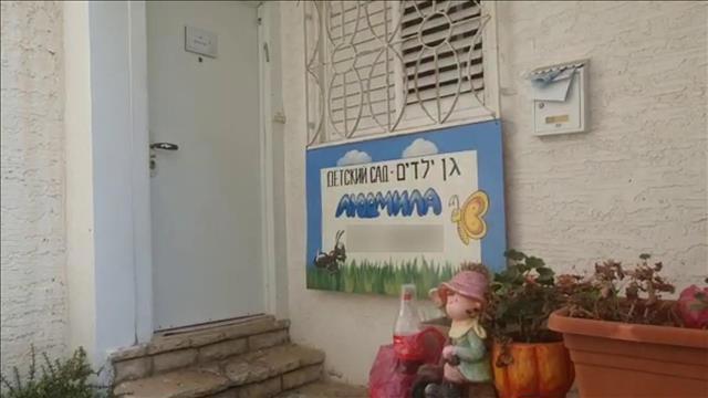 הגן בחיפה שבו נחנק בן שנתיים מחבל 24.11.19