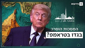טראמפ איים להפציץ - והם התקרבו לטהראן: למה המתווכת השקטה הסירה את המסכה? | בשכונה שלנו