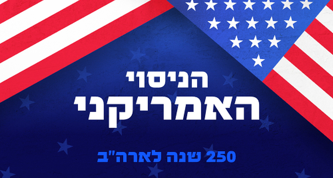 הניסוי האמריקני