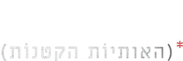האותיות הקטנות