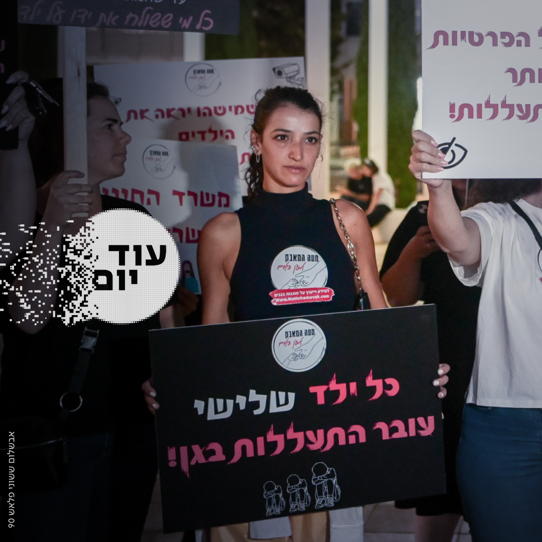 הסכת - עוד יום - הפגנה הורים גננות מתעללות 03.08.23