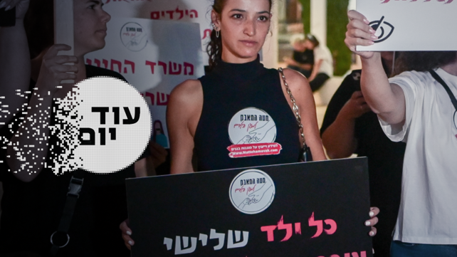 הסכת - עוד יום - הפגנה הורים גננות מתעללות 03.08.23