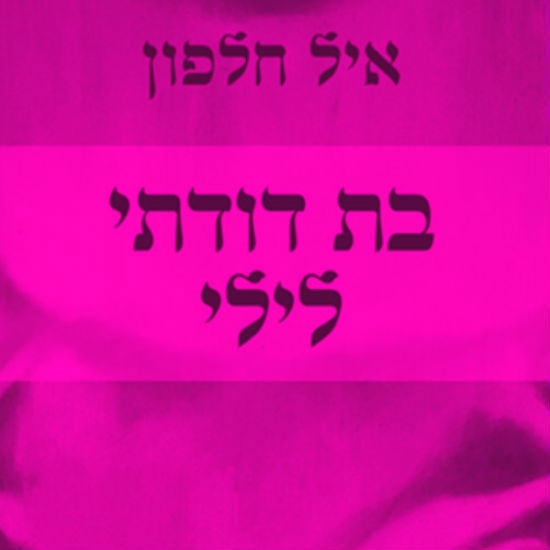 ארץ קטנה גדולה