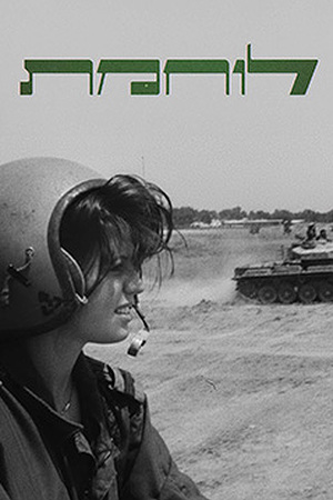 Poster Image Small 239X360 לוחמת