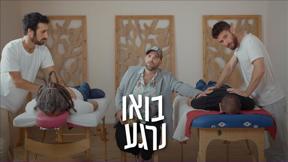 בואו נרגע 