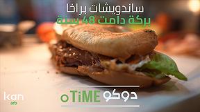 دوكوتايم | ساندويشات براخا