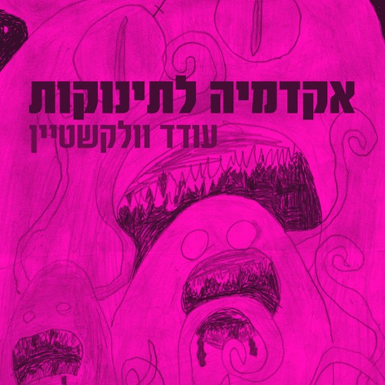 עודד וולקשטיין על האקדמיה לתינוקות, ספרו החדש