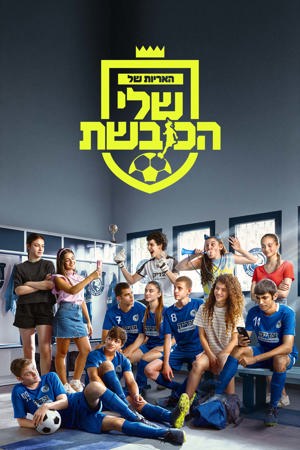 האריות של שלי הכובשת