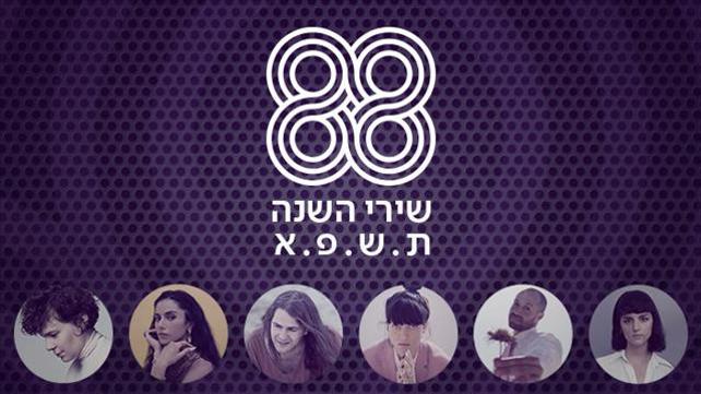 שירי השנה תשפ"א