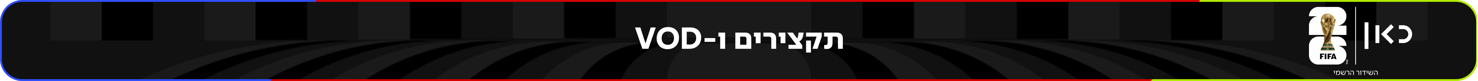 תקצירים ו-VOD