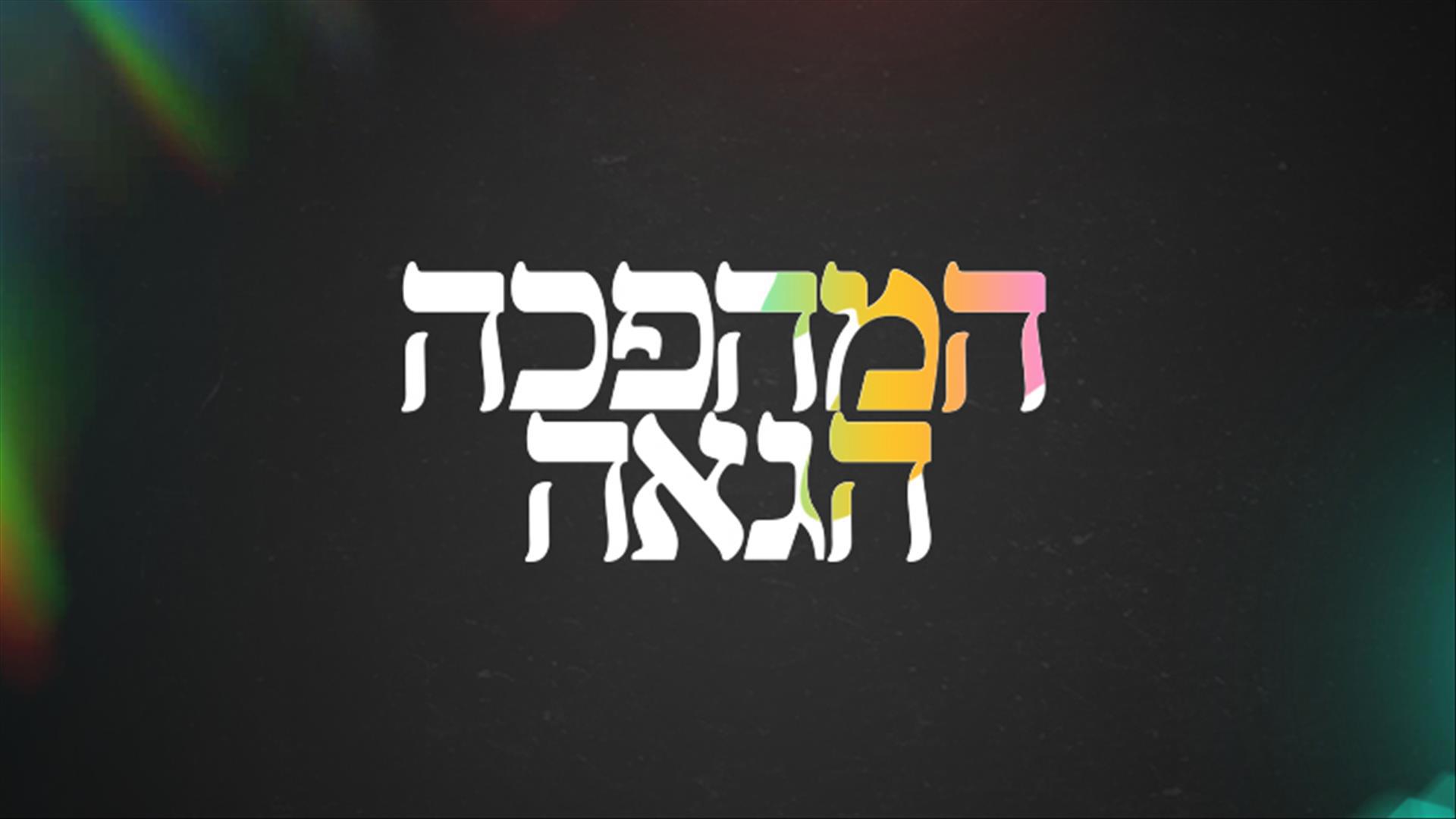 המהפכה הגאה