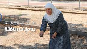 يوميات رياضية | فاطمة