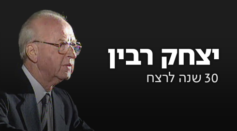 מגבלות הכוח והסיכוי לשלום כולל: הקלטות נדירות של יצחק רבין נחשפות