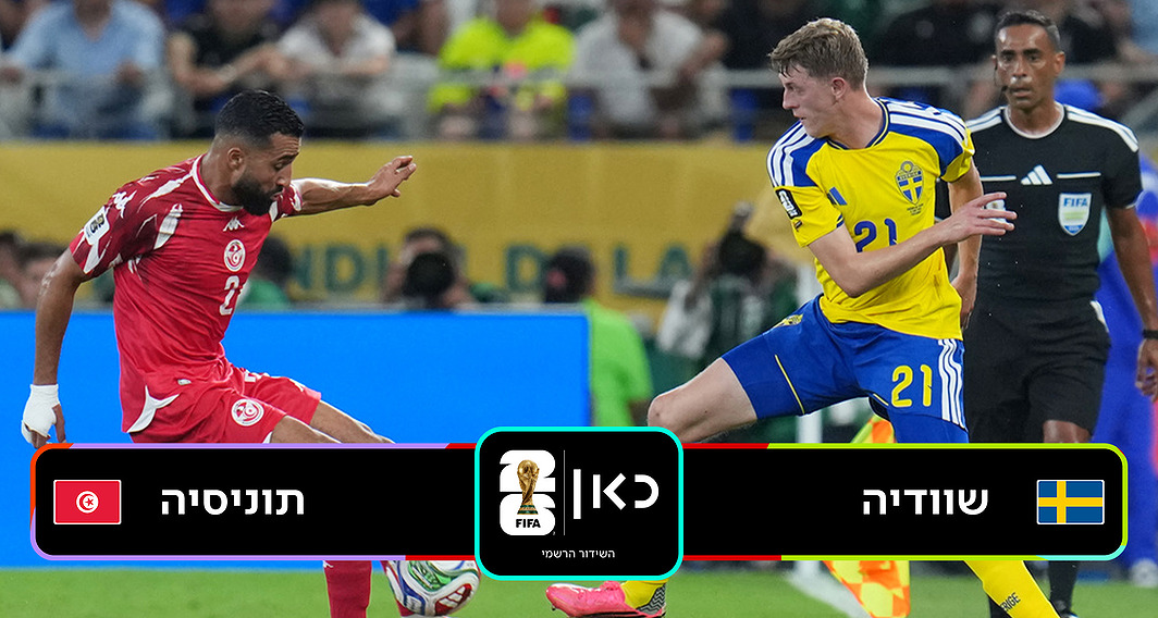 שוודיה נגד תוניסיה