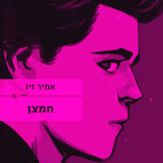 כריכת הספר חמצן