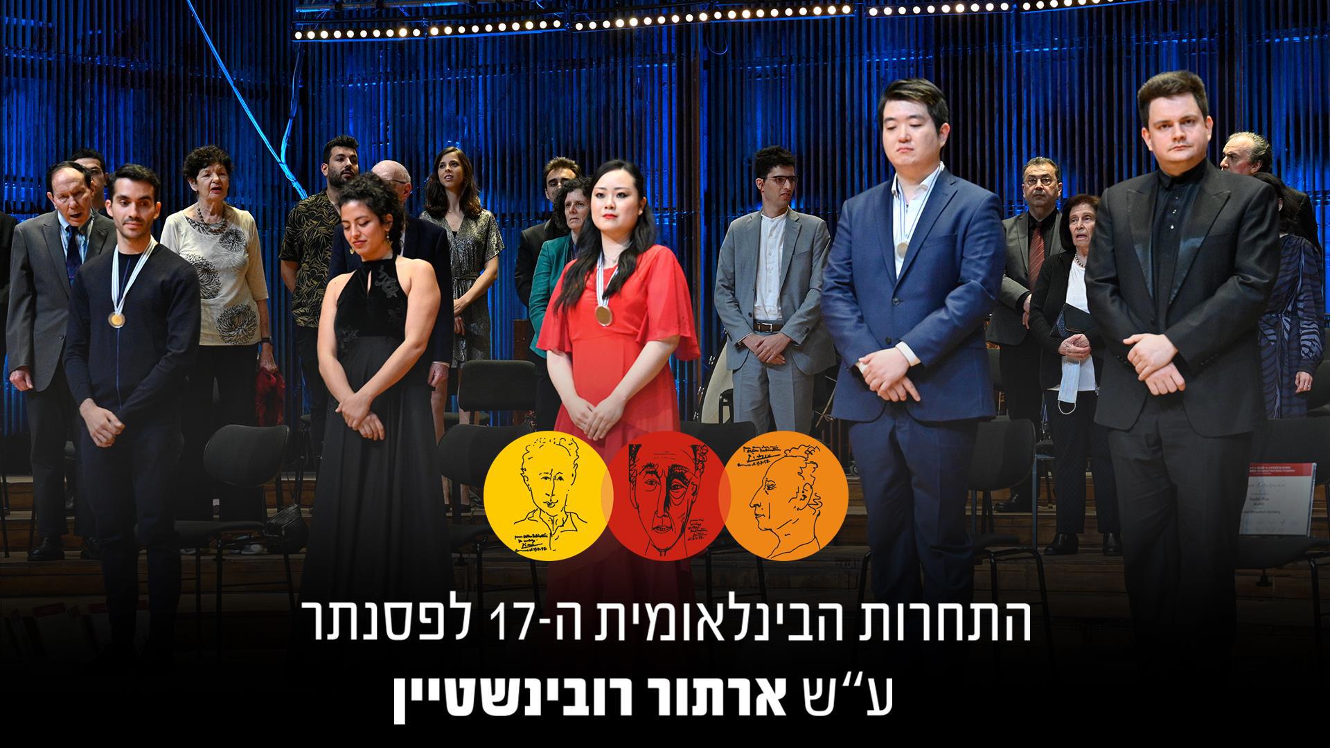 תחרות ארתור רובינשטיין לפסנתר 2021 