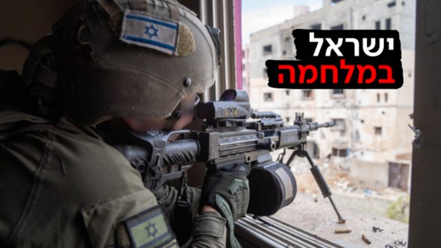 ישראל במלחמה - 15.02.24
