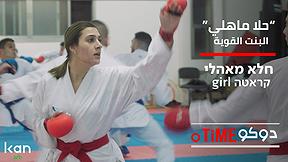 دوكوتايم | كراتيه "جيرل"