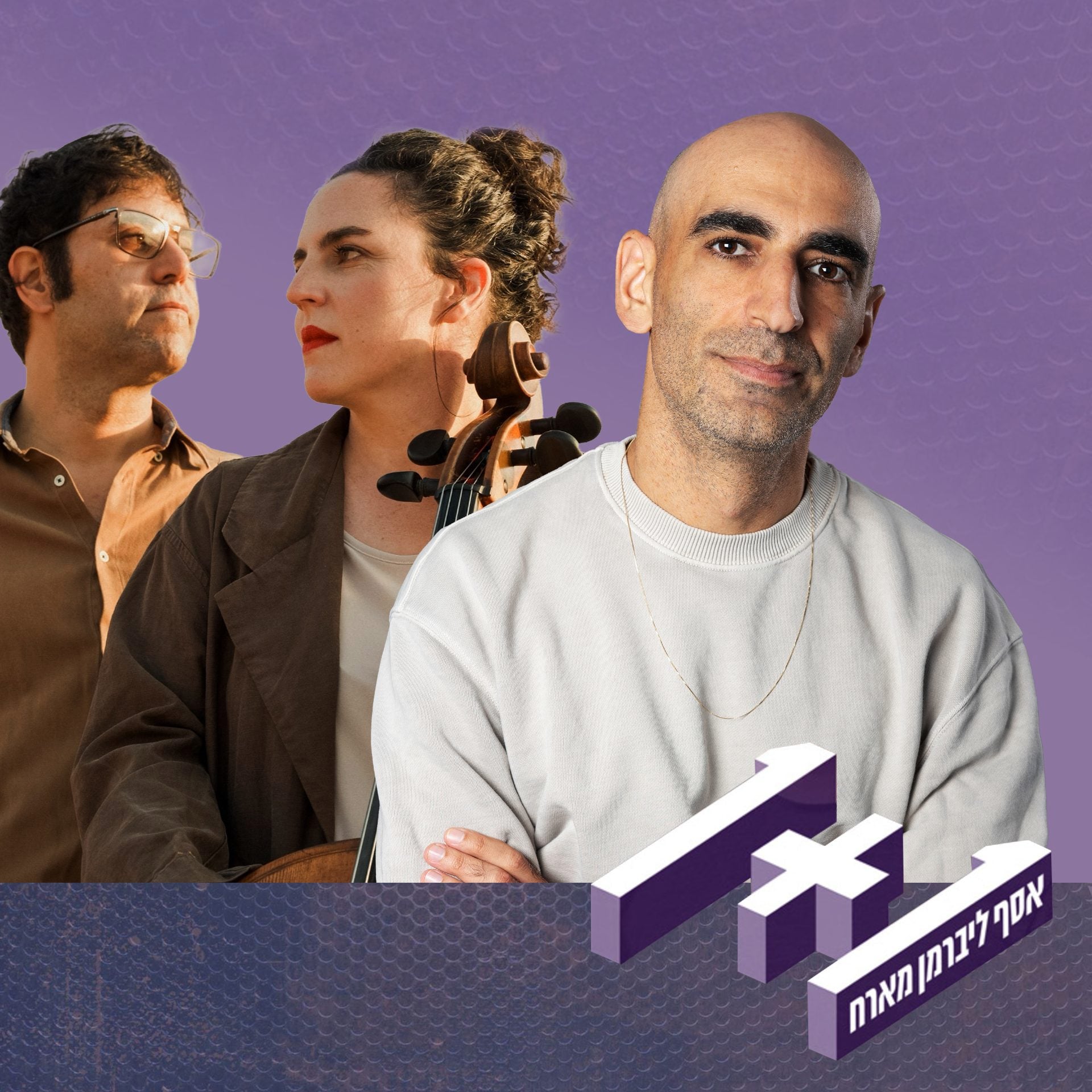 פרק 175: 1+1 עם מאיה בלזיצמן ומתן אפרת