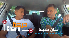 حركة SHARE - عنان خلايلة 