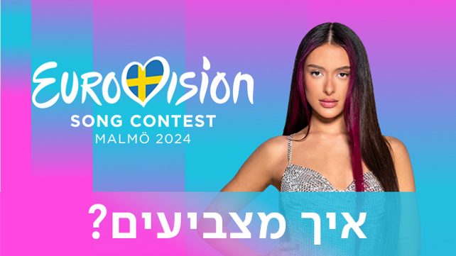 איך מצביעים לאירוויזיון 2024?